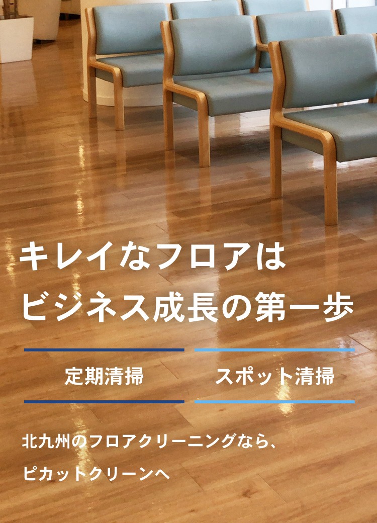 キレイなフロアはビジネス成長の第一歩